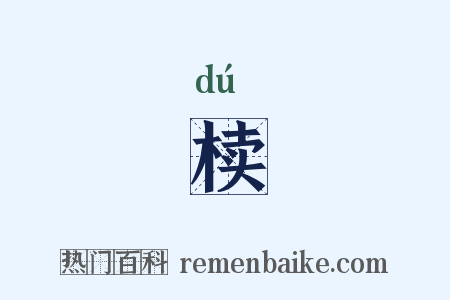 椟是什么意思的图片